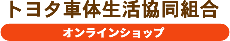 トヨタ車体生活協同組合オンラインショップ